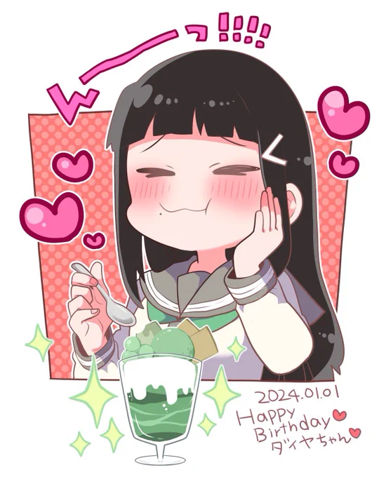 ダイヤちゃん!お誕生日おめでとう〜!!!!!大大大好き!です!!!幸せそうなダイヤちゃんをたくさん見たい〜〜〜! #黒澤ダイヤ生誕祭2024 #黒澤ダイヤ誕生祭2024