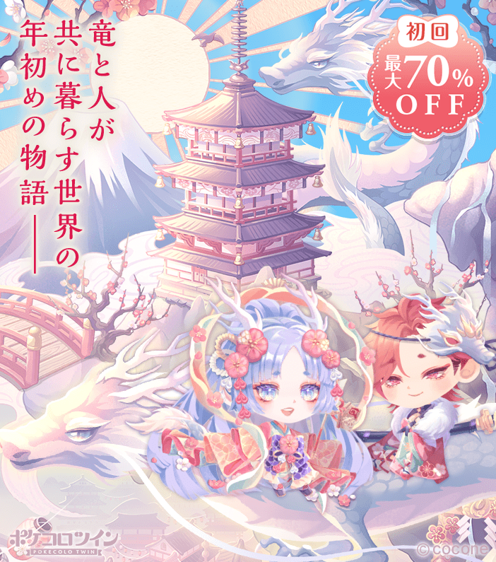 🐉新ガチャ登場🌅】 竜と人が共に暮らす世界。 新年の訪れを祝う祭りで