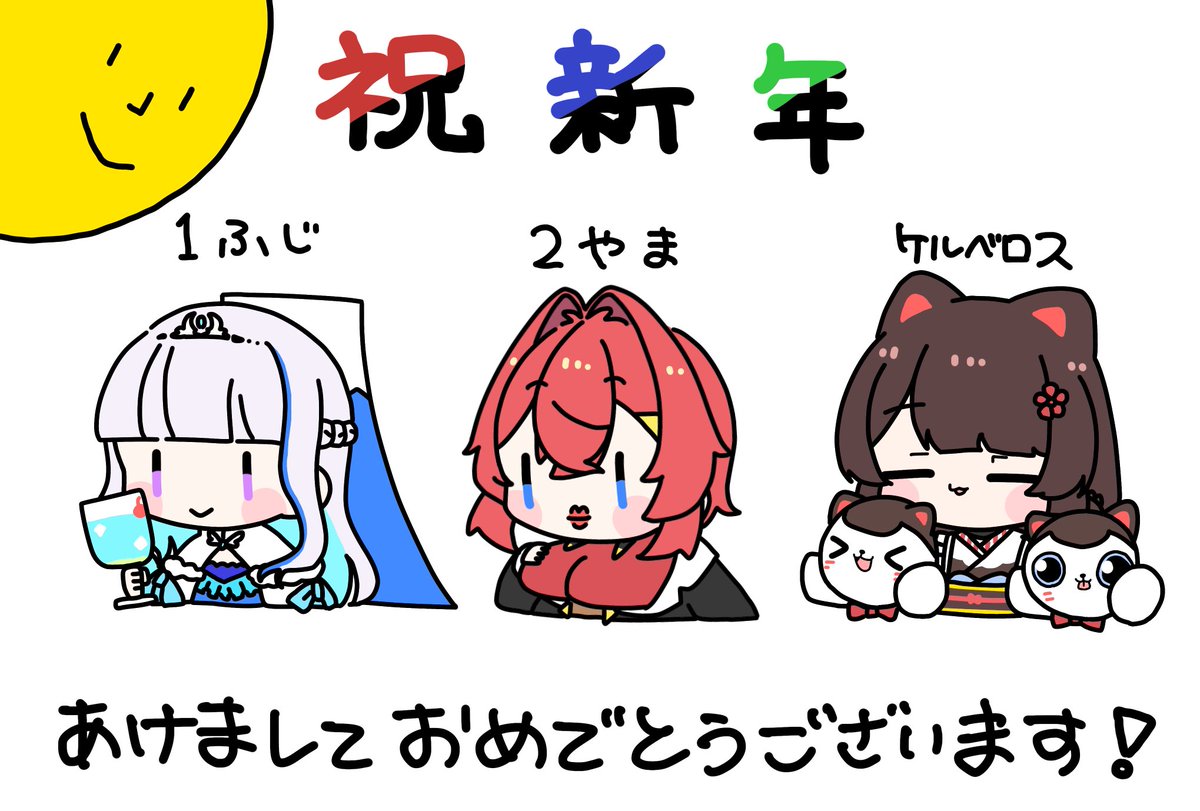 あけましておめでとうございます🎍🎍🎍 #絵ンジュ #ヘル絵スタ #いぬいらすと