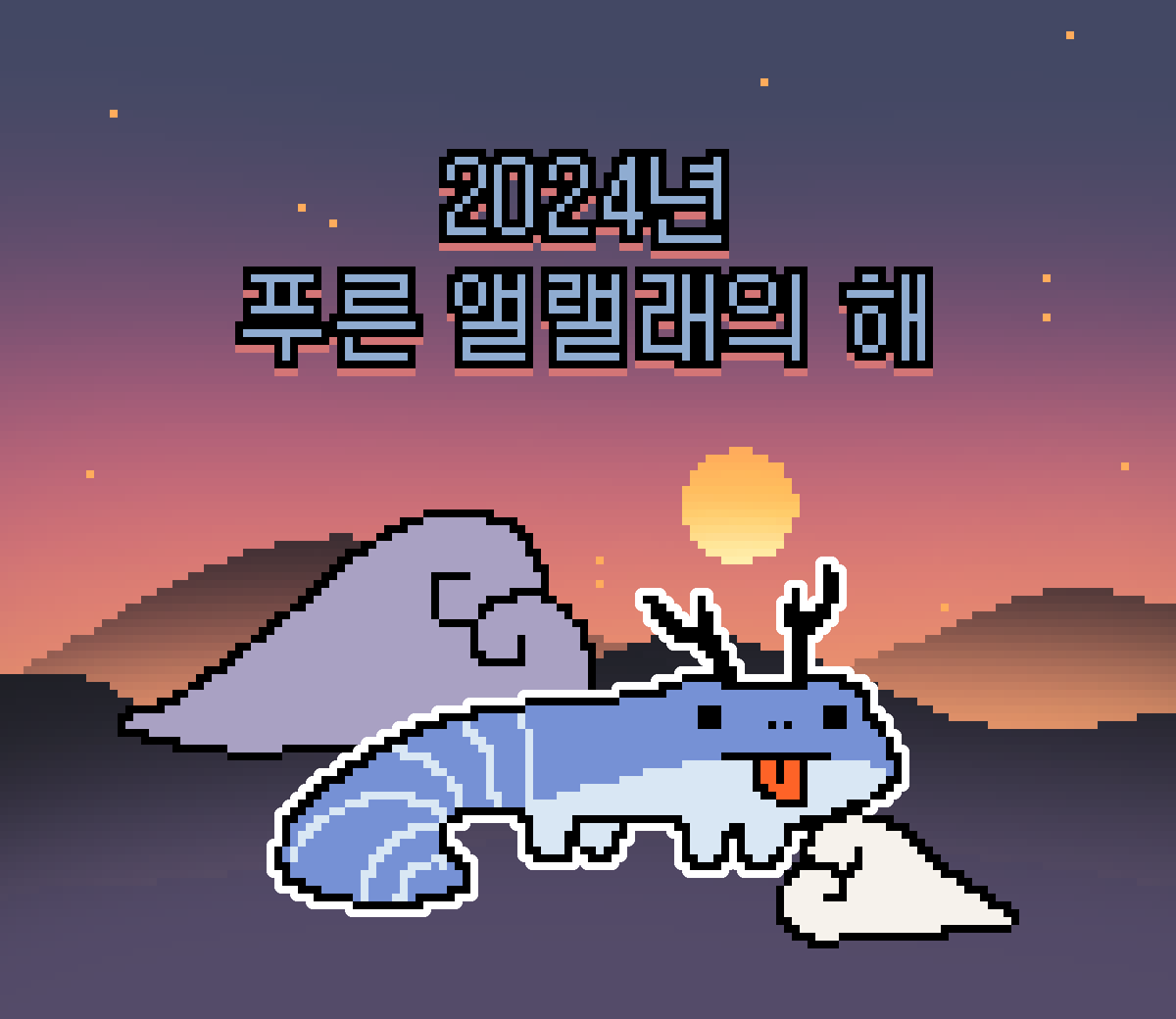 2024년 푸른 용의 해! 모두 행복하시길 바랄게요! 새해 복 많이 받으세요!!!