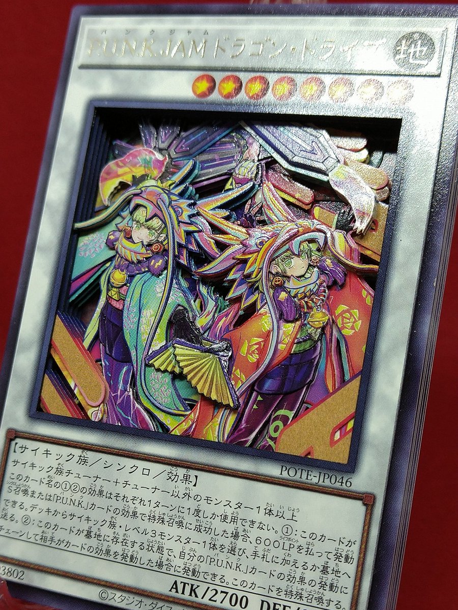 bellair105's tweet image. 明けましておめでとうございます
今年は辰年！
P.U.N.K.JAMドラゴン・ドライブです
#シャドーボックス
#遊戯王