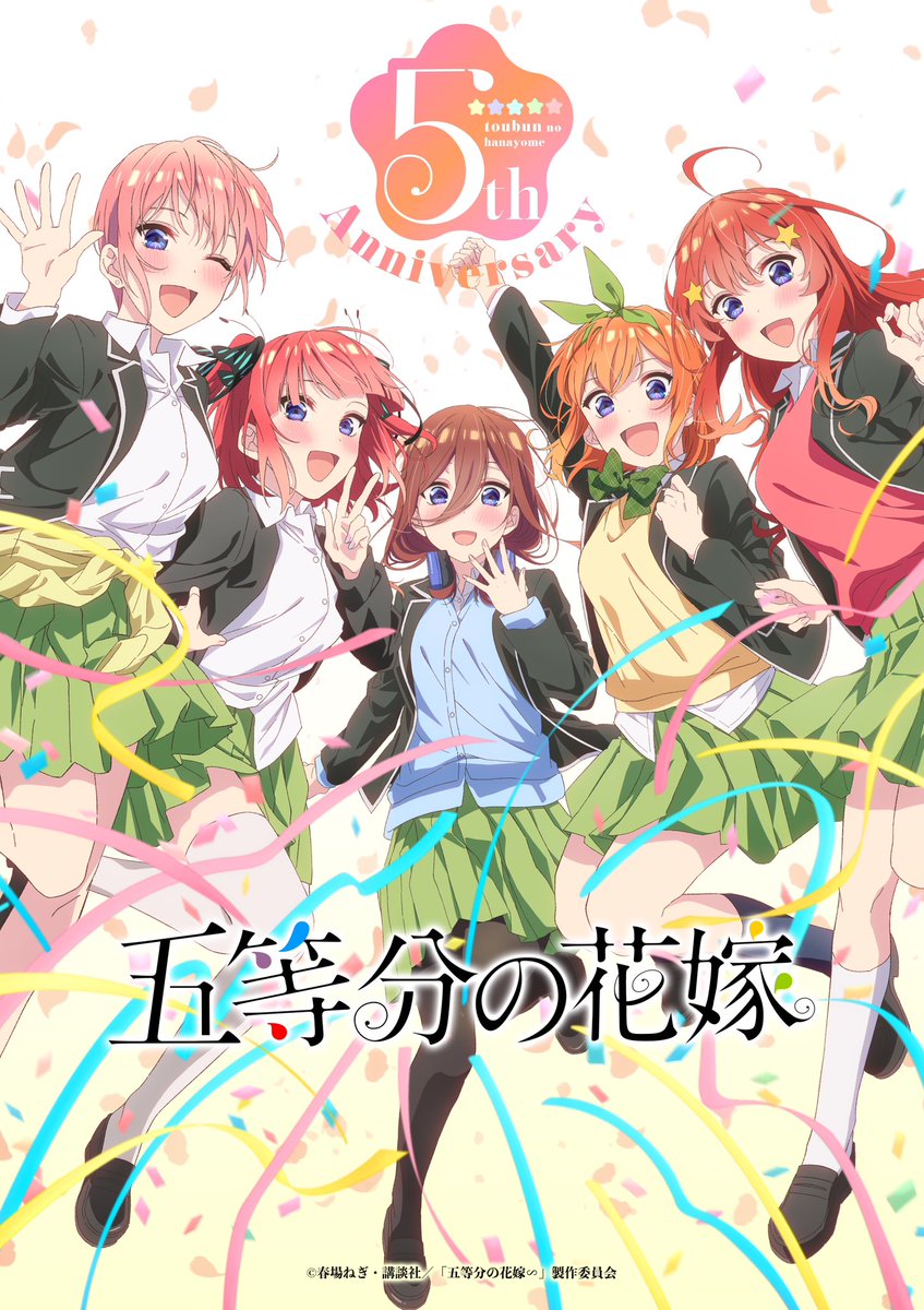 皆さまのおかげで 　　　TVアニメ「五等分の花嫁」　　 ⠀ ⠀ ﾟ･*.🌸放送5周年🌸.*･ﾟ 感謝を込めた5周年記念ビジュアルとPVを公開です！！！！！ これからも応援よろしくお願いいたします♪ 5周年記念PVはこちら→youtu.be/ykvuy6CWOxI #五等分の花嫁記念日 #五等分の花嫁