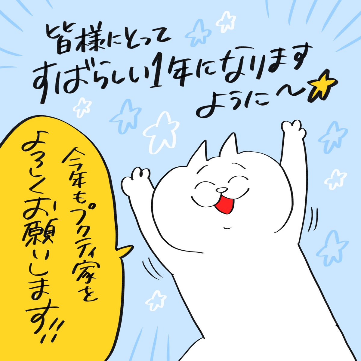 あけましておめでとうございます!今年もゆる〜く漫画投稿していくので、プクティ家を宜しくお願い致します✨ 