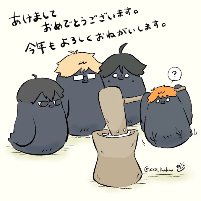 🎍あけましておめでとうございます🎍 今年もイラスト見てくれると嬉しいです! あとイベントデビュー(一般orサークル)もできるといいな!  うちのヒナガラス達をよろしくお願いします〜🌸  #ハイキュー