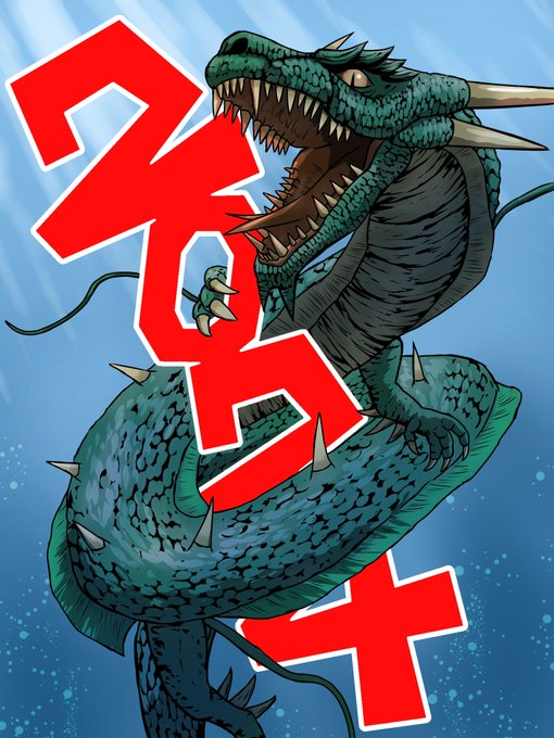 「ドラゴン ギザ歯」のTwitter画像/イラスト(人気順)｜21ページ目