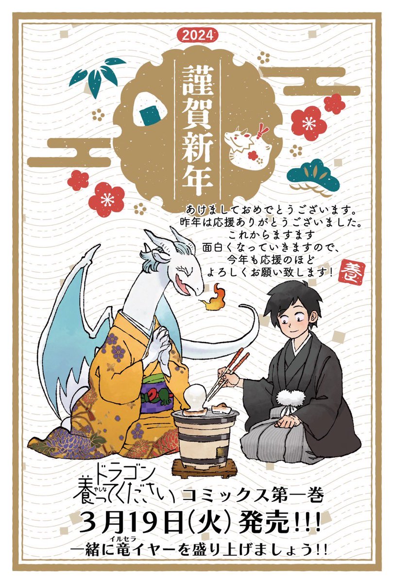 あけましておめでとうございます!今年も『ドラゴン養ってください』をよろしくお願いします!
 #ドラゴン養ってください 