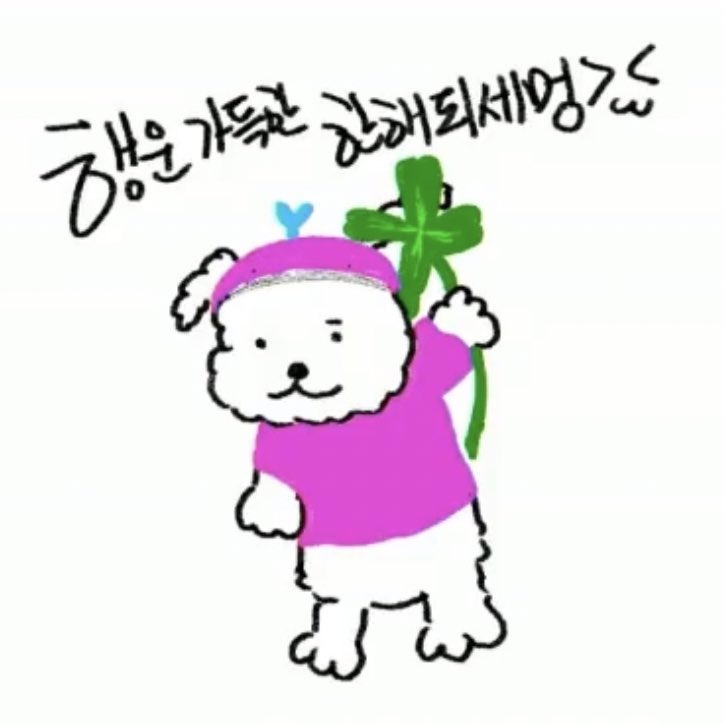 민혁가 그리신 이모티콘 >w<
행운가득한한해되세멍
