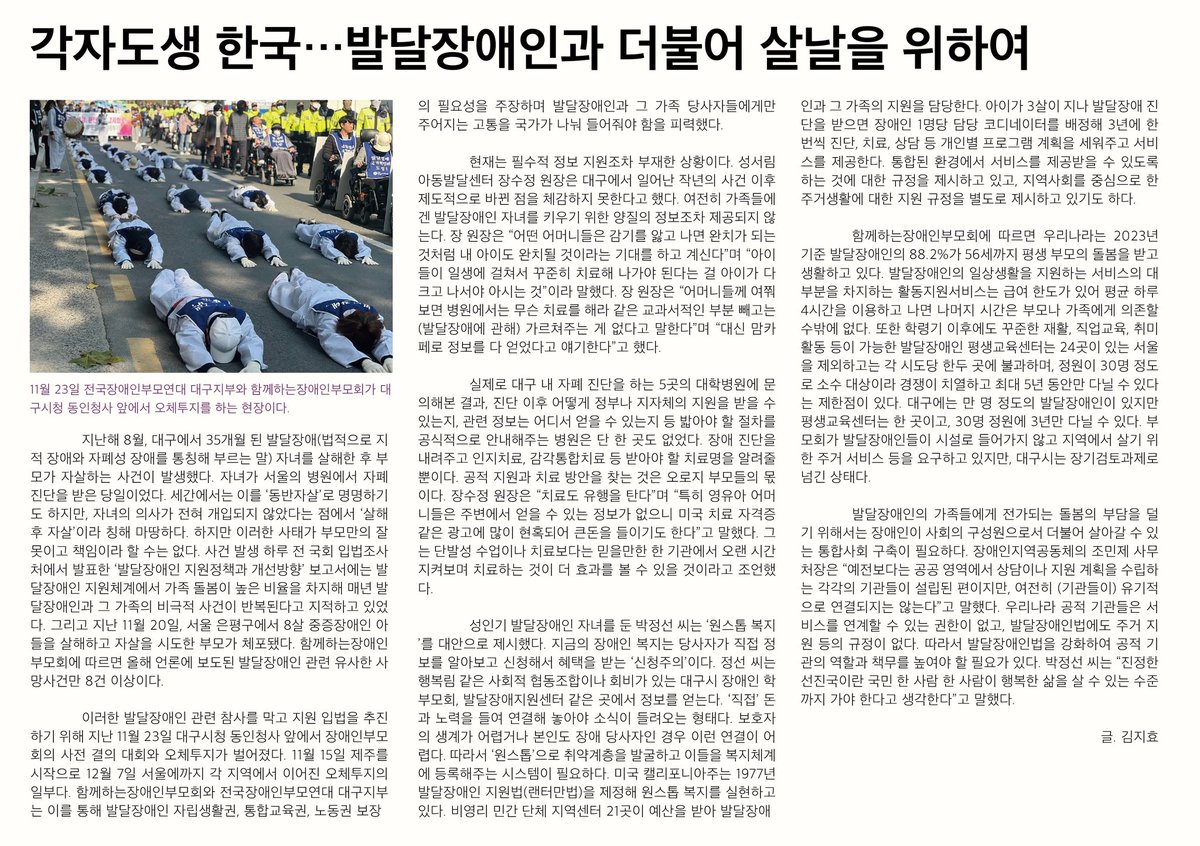 pyochuler's tweet image. 지난 11월, 부모가 장애자녀를 살해하고 자살하는 등 발달장애인 참사를 막고 통합사회를 요구하기 위한 오체투지가 벌어졌습니다. 현재 대구의 발달장애인 관련 지원책이나 실태는 어떤지 톺아보며 더불어 사는 사회로 나아가기 위한 대안점을 제시합니다.

본문 전체 읽기⬇
url.kr/q7fm5u