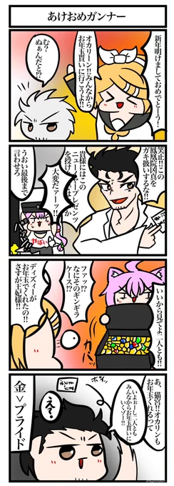 新年なのでお年玉を渡し合うコラボガンナーの漫画です 