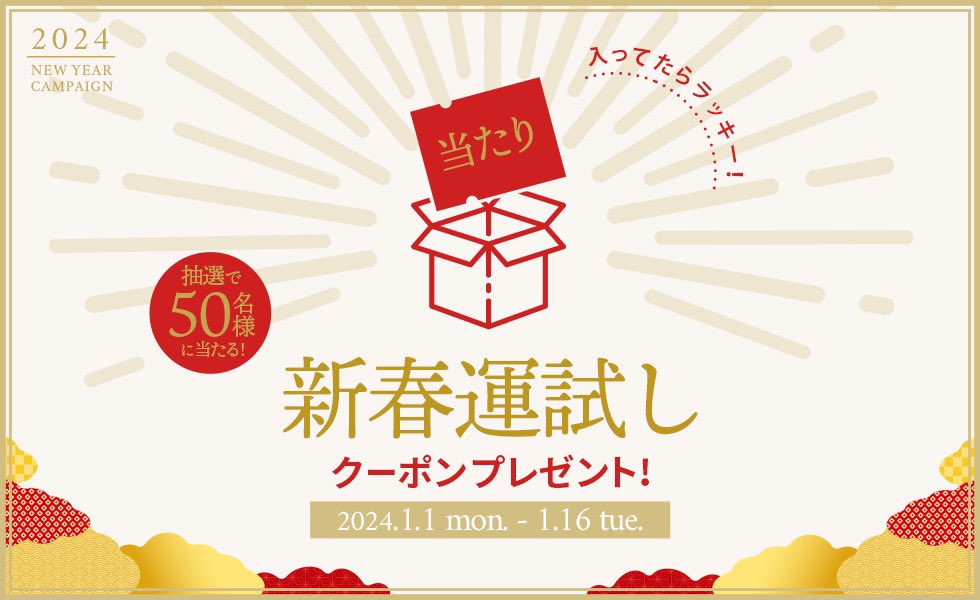 抽選で50名様にお年玉クーポンプレゼント🎁
商品に同梱されていれば当たり！
運試ししてみてね🤭