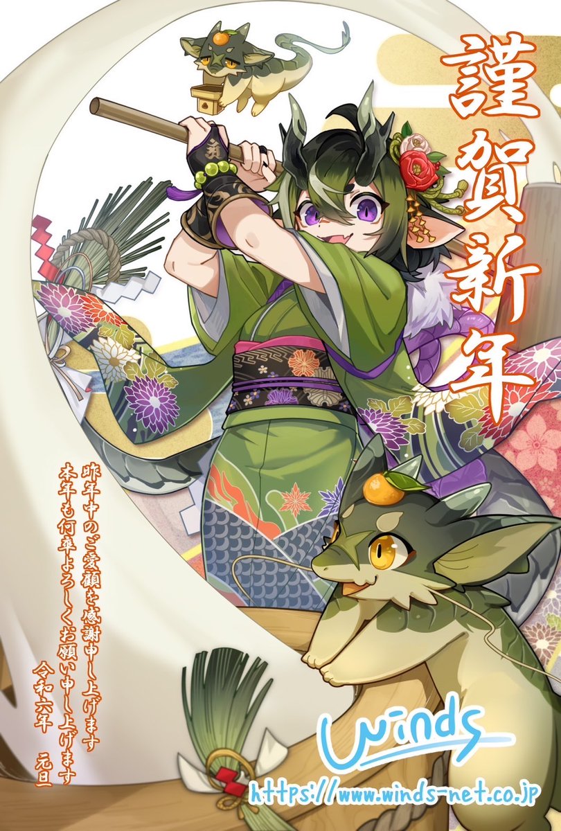 winds_PR's tweet image. 謹賀新年2024
旧年中のご愛顧を感謝申し上げます。
本年も何卒よろしくお願い申し上げます。