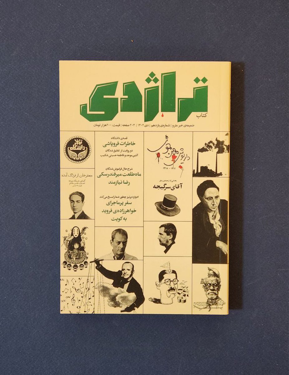 . شماره یازدهم مجله کتاب تراژدی منتشر شد، با قیمت ۲۰۰ هزار تومن. مجله‌ای که گردانندگان پادکست رادیوتراژدی منتشرش می‌کنند و به گفته خودشان اگر می‌خواهید از پادکستشان حمایت کنید، این مجله را بخرید. /