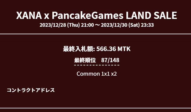 昨日 #XANA アプリで忘年会やってて、すっかり #PancakeGames Landセールのこと忘れてて、今人のツイートみて気づいた。 で、今更確認したんだけど、これって、、、