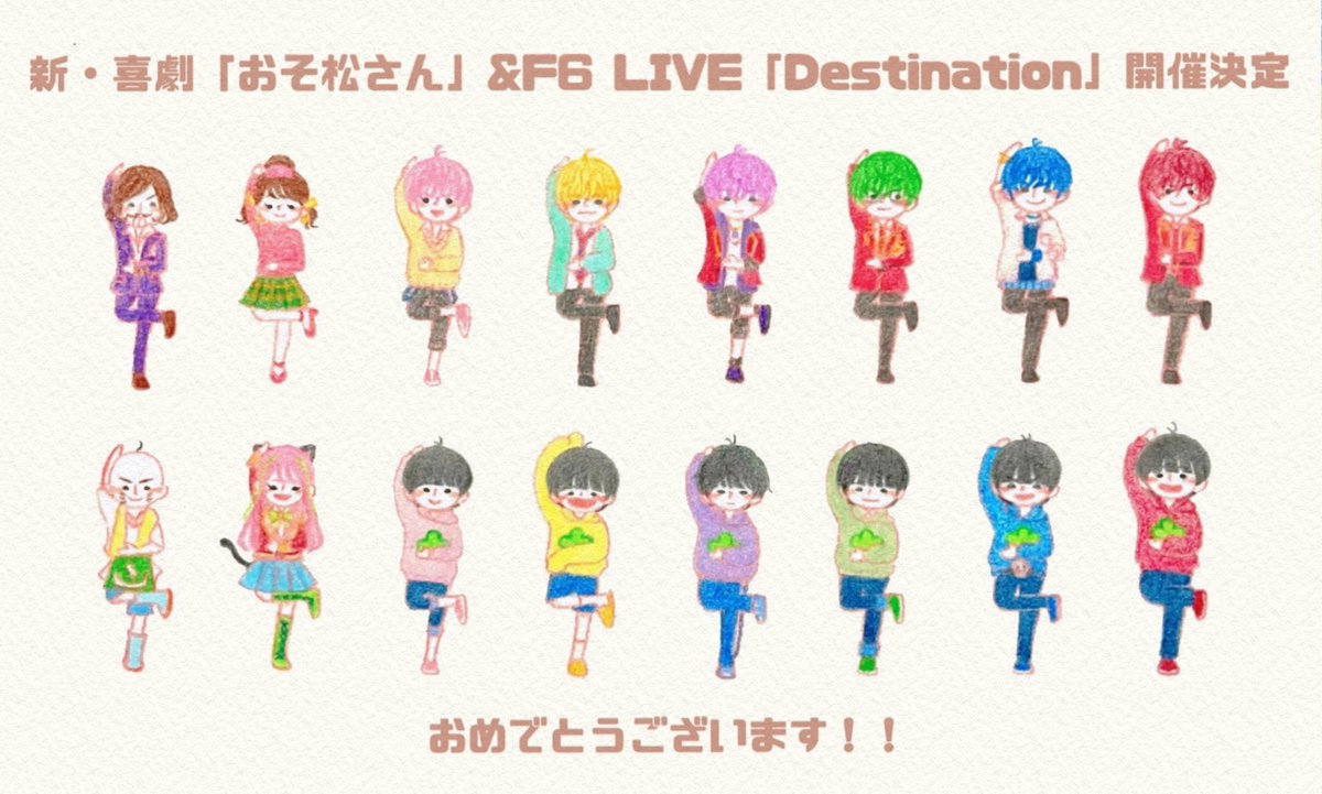 新・喜劇「おそ松さん」とF6 LIVE「Destination」の開催決定おめでとうございます🎉✨
2ndキャストの続投も嬉しいですし、どちらもめちゃくちゃ楽しみです！！
#松ステ