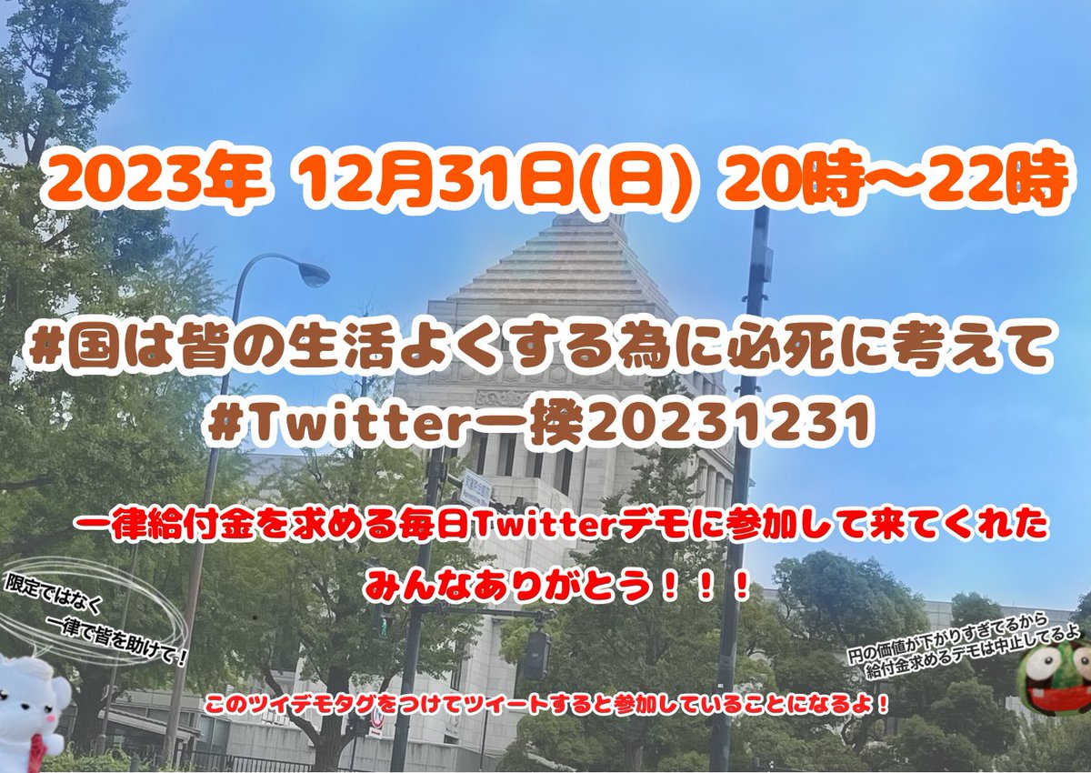 #Twitter一揆20231231
#国は皆の生活よくする為に必死に考えて
ヤバすぎる緊急事態条項

#緊急事態条項反対
#緊急事態条項の怖さを知ってください
悪法を阻止するには政権交代あるのみ
#消費税廃止が最高の経済対策
#増税ダメ絶対デモ 
#STOPインボイス
#悪政4党の闇を白日の下に晒せ