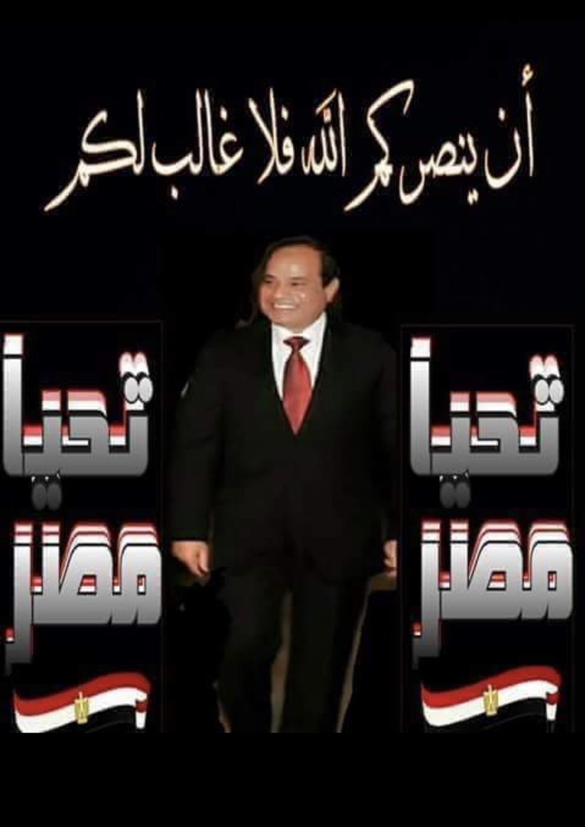 <a href="/msr3y1/">مصــري غلبان ⭑🗨️</a> #السيسى هوالافضل فى الوقت الحالى حفظك الله ورعاك وسدد خطاك 
اللهم انصرة على من يعاديه اللهم امين