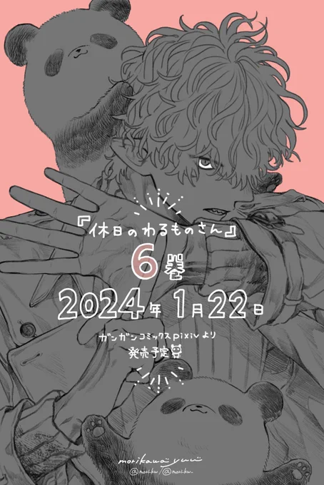 【お知らせ】「#休日のわるものさん」6巻が2024年1月22日に発売予定です🐼🎉今回は描き下ろしのお話の他に、アニメ化に際してまとめた設定資料の一部も収録しています。アニメ化&6巻発売記念のサイン会もある予定です🫠これからも、わるものさんが少しでも日々の癒しや楽しみになりましたら幸いです。