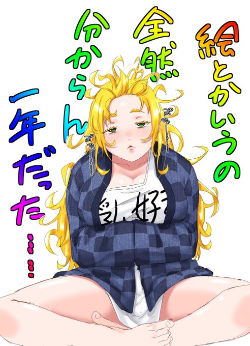 一年の最後に一番やる気のない顔が描けた。 