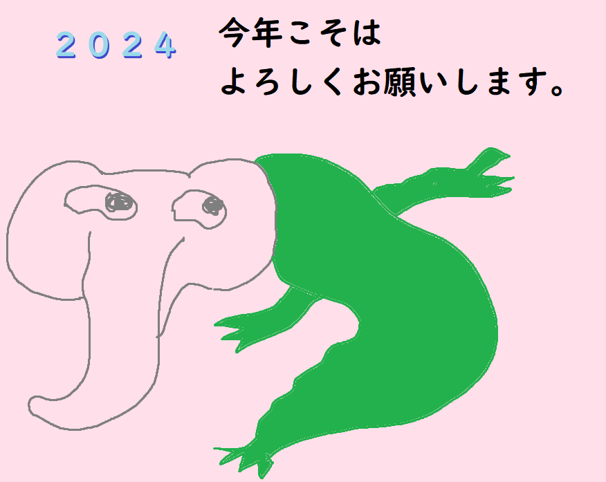 elephantpawoo's tweet photo. あけましておめでとうございます。
今年もよろしくお願いします。 https://t.co/yuVYFJSuf0