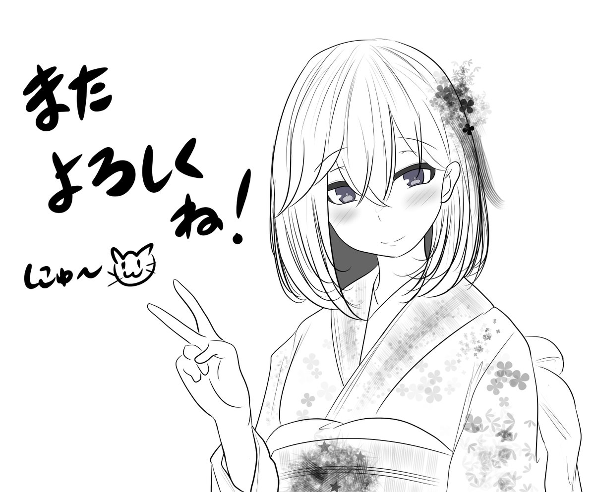 今年もよろしくお願いしますネ