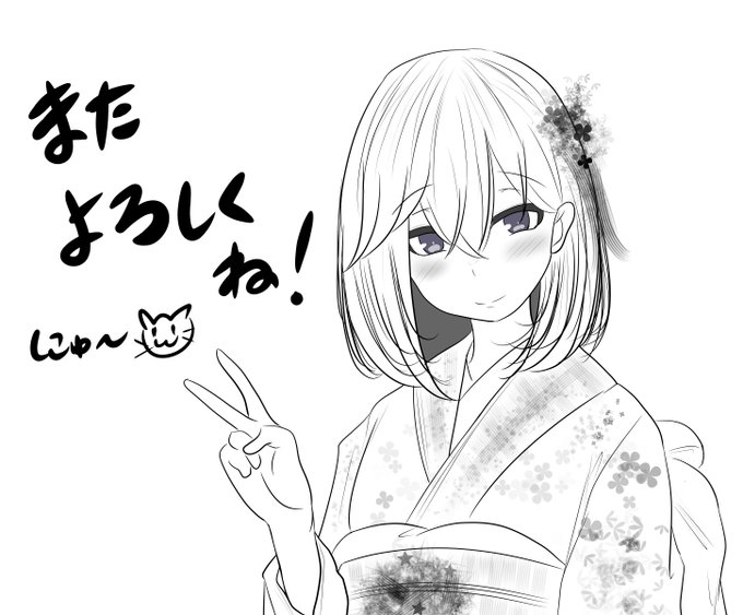 今年もよろしくお願いしますネ