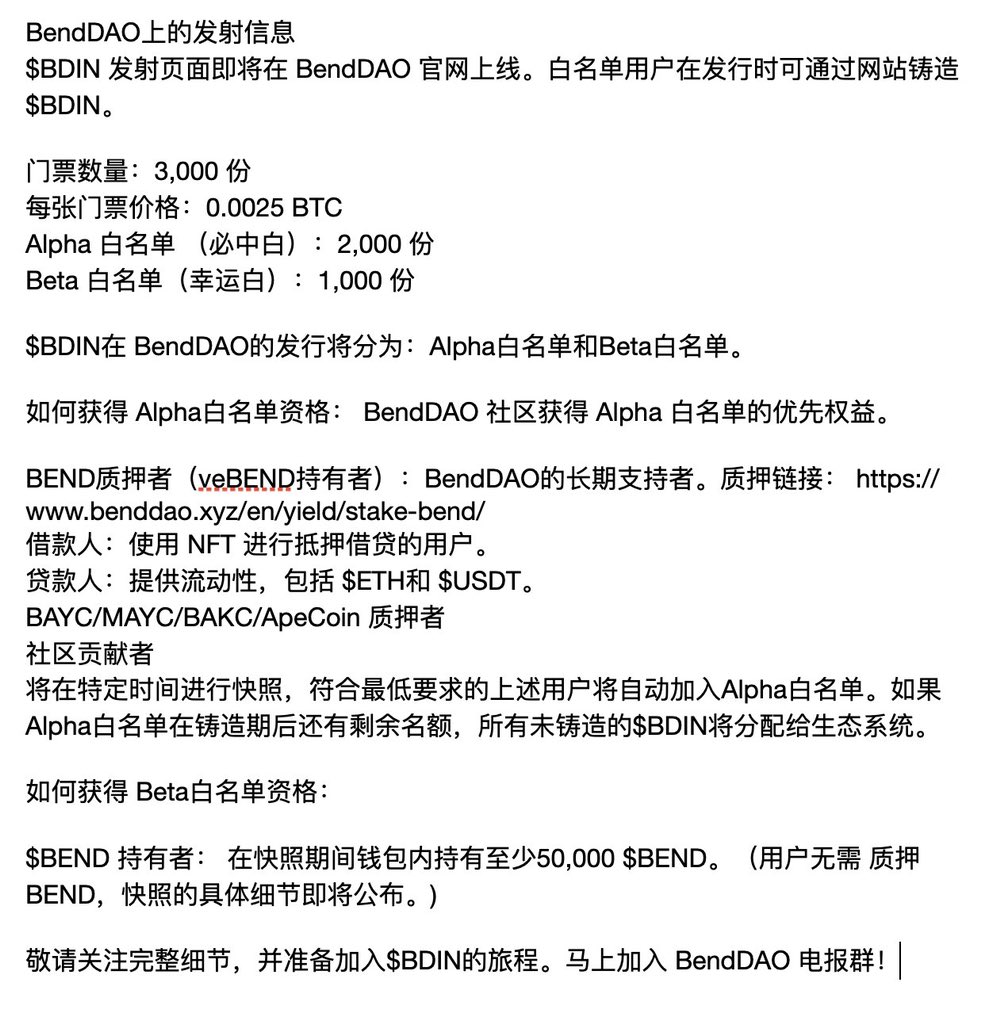 bufancoin's tweet image. Brc20借贷要来了，最近他们 @BendDAO 要推出自己的BRC20 代币 #BDIN ，上线BRC20项目的认购，将会使用 $bend 代币进行快照，快照结束查看自己是否有白名单资格，可以期待一下。也期待brc-20上下一个杀手级应用到来。
图中有详细规则感兴趣的可以看下！