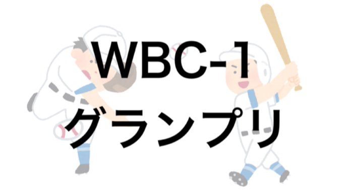 WBC-1 グランプリ