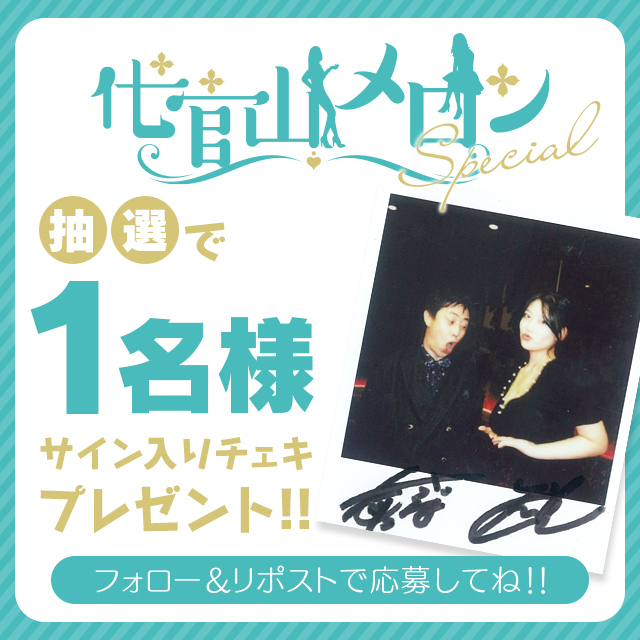 heaven_net's tweet image. 『#プレゼント企画🎁』
＼#代官山メロンSP ♯43 ♯44🍈／
MC
さらば森田(@saraba_morita)
ゲスト
風吹ケイさん（@kei_fubuki_)
サイン入りチェキが1名様に当たる🎯

新年の運試し‼
たくさんの応募待ってます🤗

【応募方法】
①このアカウントをフォロー
②この投稿をリポスト（RT）

⏰1/10(水)23:59