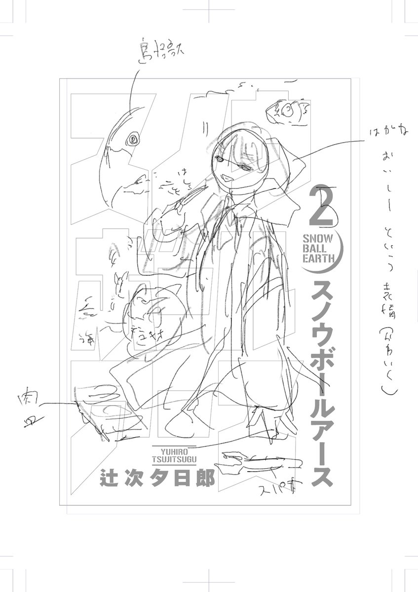 今年も 「スノウボールアース」を読んでいただいてありがとうございました!!! ここからガシガシ話進めてく予定なので来年もよろしくお願いします。
1年前の今頃はなにしてたかなと見直したら、5巻のカバー絵考えてました。良いお年を!! 