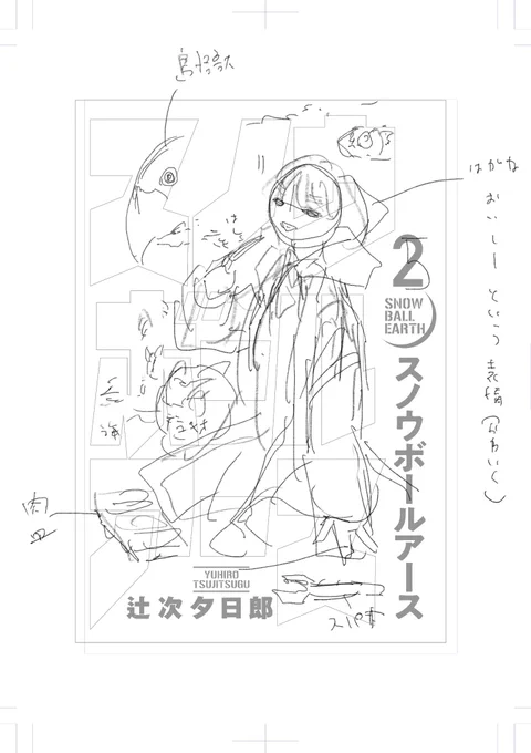 今年も 「スノウボールアース」を読んでいただいてありがとうございました!!! ここからガシガシ話進めてく予定なので来年もよろしくお願いします。
1年前の今頃はなにしてたかなと見直したら、5巻のカバー絵考えてました。良いお年を!! 