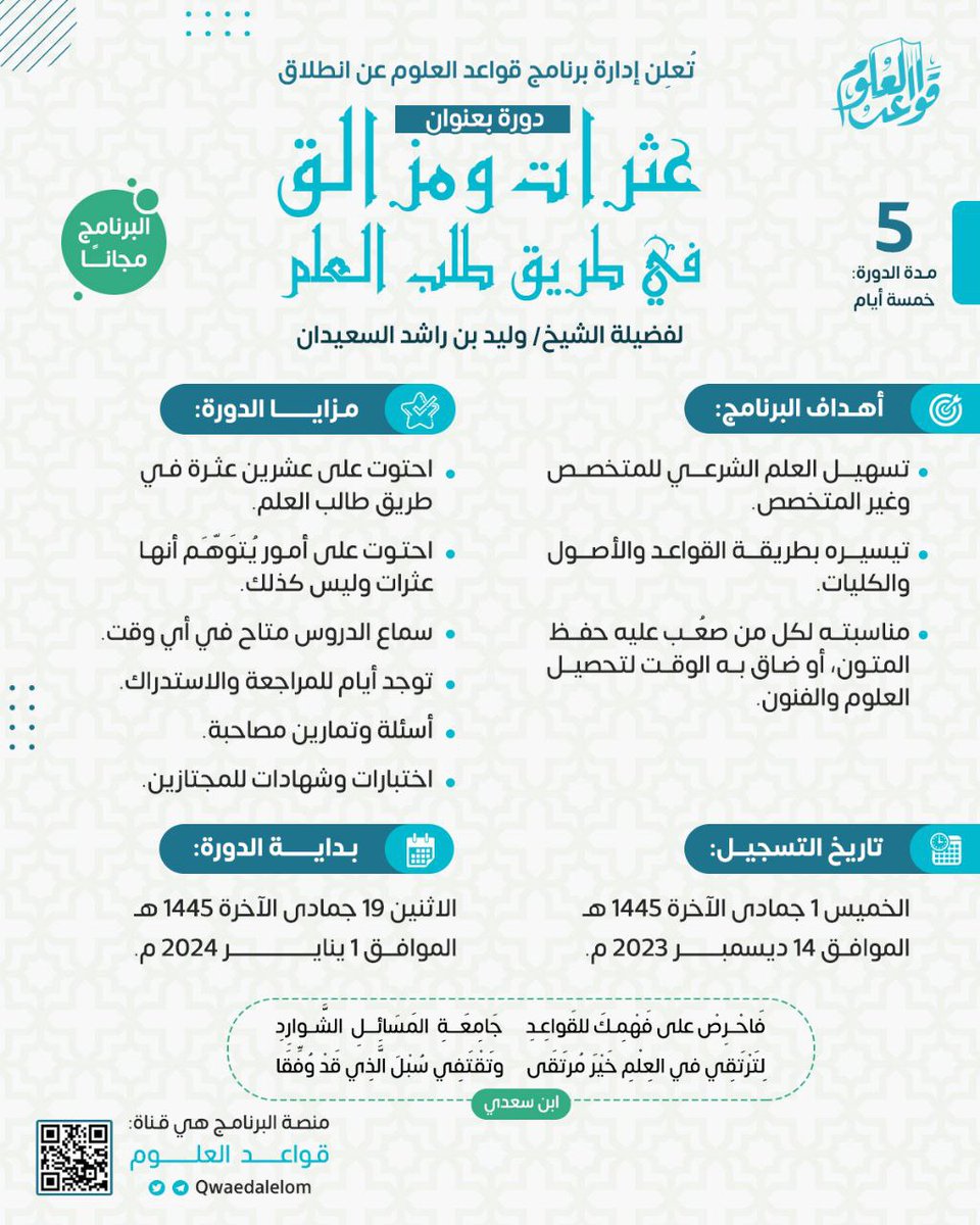 ✨ عثرات ومزالق في طريق طالب العلم✨

يسر برنامج قواعد العلوم لتعليم العلم الشرعي على طريقة التأصيل والتقعيد أن يفتح باب التسجيل لدورة بعنوان: (عثرات ومزالق في طريق طالب العلم) لفضيلة الشيخ وليد بن راشد السعيدان حفظه الله 

💫 رابط التسجيل 💫
forms.gle/2tGLSs9wmAT88G…