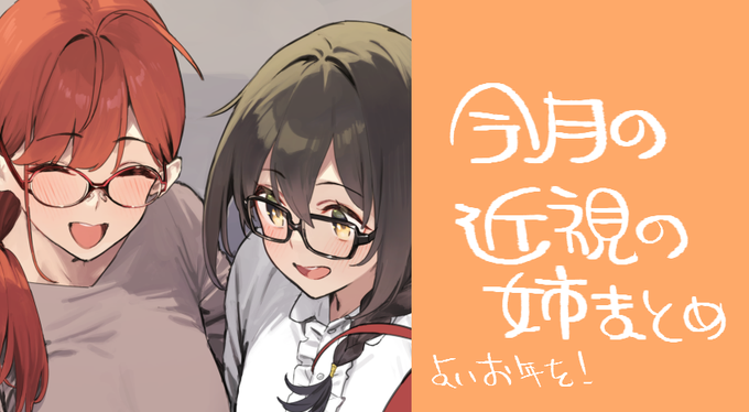 今月の近視の姉まとめを、支援サイトへ投稿しました! 今回は姉の実家で忘年会シーズンでした✨🍻✨ あまりに影が薄い姉…腑抜けてる場合じゃないのでは…? 支援サイトへはプロフィール欄からよろしくお願いします!🙇‍♂️🙇‍♂️🙇‍♂️ 来年も、どうぞよろしくお願いいたします‼‼