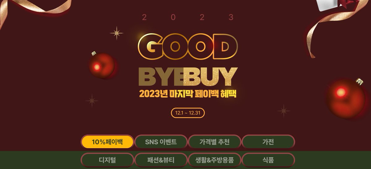 finalcain1's tweet photo. 2023 GOOD BUY 2023년 마지막 페이백 혜택

https://t.co/cNFNgX4Frc
#에누리 #에누리가격비교 #최저가쇼핑 #캐시백 https://t.co/jM2wDPWgju