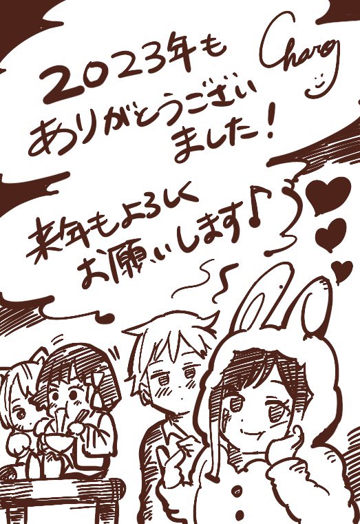 2023年もありがとうございました!皆様の応援のおかげで初電子書籍、初単行本など色々新しいことに挑戦できました。 たくさん拙作を読んでいただき本当に感謝しています。 来年はもっともっと創作活動に精進してまいりますので、2024年もどうぞよろしくお願いします!それでは皆様よいお年を!