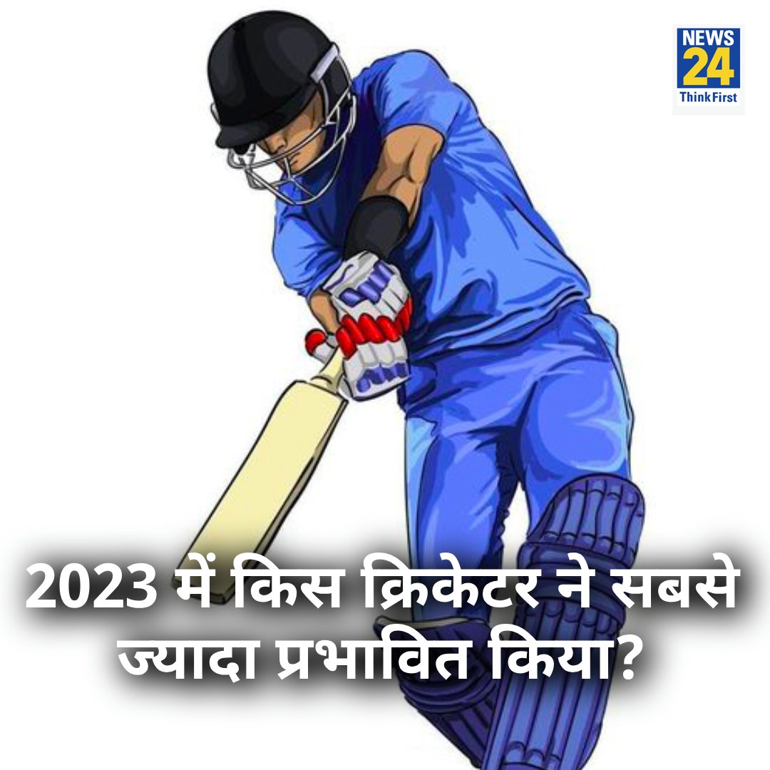 2023 में किस क्रिकेटर ने सबसे ज्यादा प्रभावित किया?

◆ कमेंट में दीजिये जवाब 

#Yourspace #MostValuableCricketer #CricketQuiz