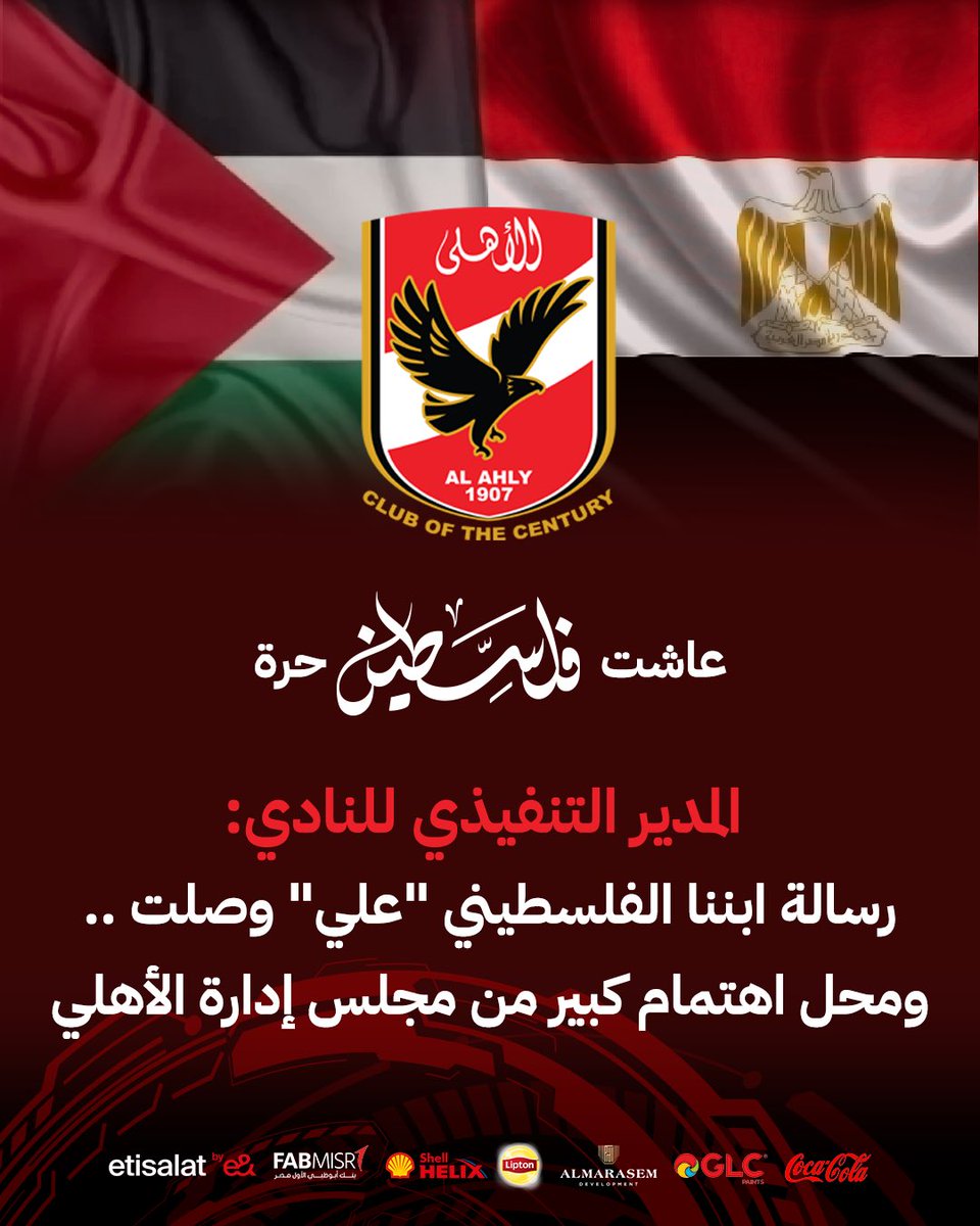 المدير التنفيذي للنادي 🗣️

💬 رسالة ابننا علي وصلت ومحل اهتمام كبير من مجلس إدارة الأهلي 🇵🇸❤️🦅