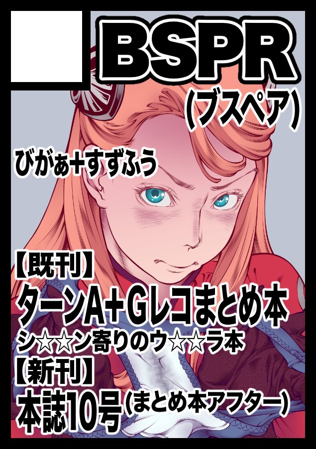 今年は春にシンマン本(仮設号)、夏にシンマン本(制式号)、秋にBSPRX(お誕生日合わせ号)、冬にBSPRX(増補号)を発行しました。来年もお呼びでないアプローチのみを扱う奇行サークルとして活動してゆきます。皆様好いお年をお迎えください。 