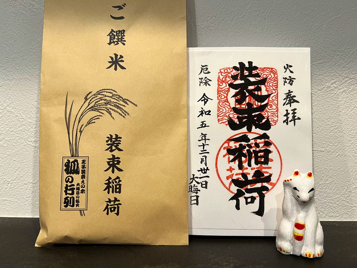 装束稲荷神社にお詣りしました⛩️🙏
行って思ったのは、ここめっちゃ好き!!
境内は優しい雰囲気がして良いですね🏮
御朱印とかわいいお狐さまをお受けしました🦊✨

#王子狐の行列
#神社仏閣
#大晦日 