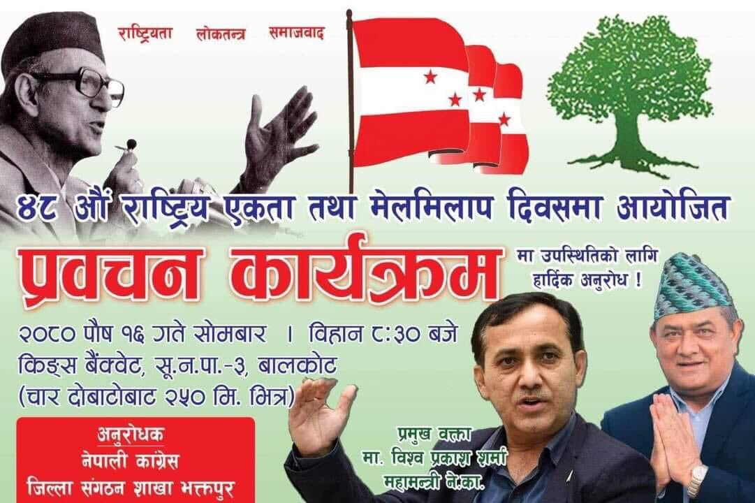 ४८ औ राष्ट्रीय एकता तथा मेलमिलाप दिवसको अवसरमा नेपाली कांग्रेसका महामन्त्री शालिन एव प्रखर वक्ता <a href="/bishwaprakash77/">Bishwa Prakash शर्मा</a> ज्युको प्रमुख आतिथ्यतामा भोलि हुनगई रहेको कार्यक्रममा सम्पुर्ण महानुभावहरुलाई उपस्थितको लागि हार्दिक अनुरोध गर्दछु । जय नेपाल !