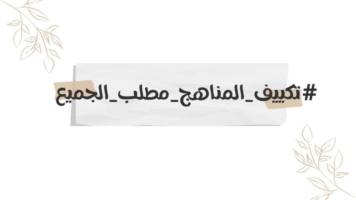 #تكييف_المناهج_مطلب_الجميع
بسبب ضيق الوقت وصعوبة المناهج الدراسية وتأثير العطل بالوضع الدراسي ، التقليص هو املنا الاخير لدفعة 2024

#تكييف_المناهج_مطلب_الجميع 
#تكييف_المناهج_مطلب_الجميع
