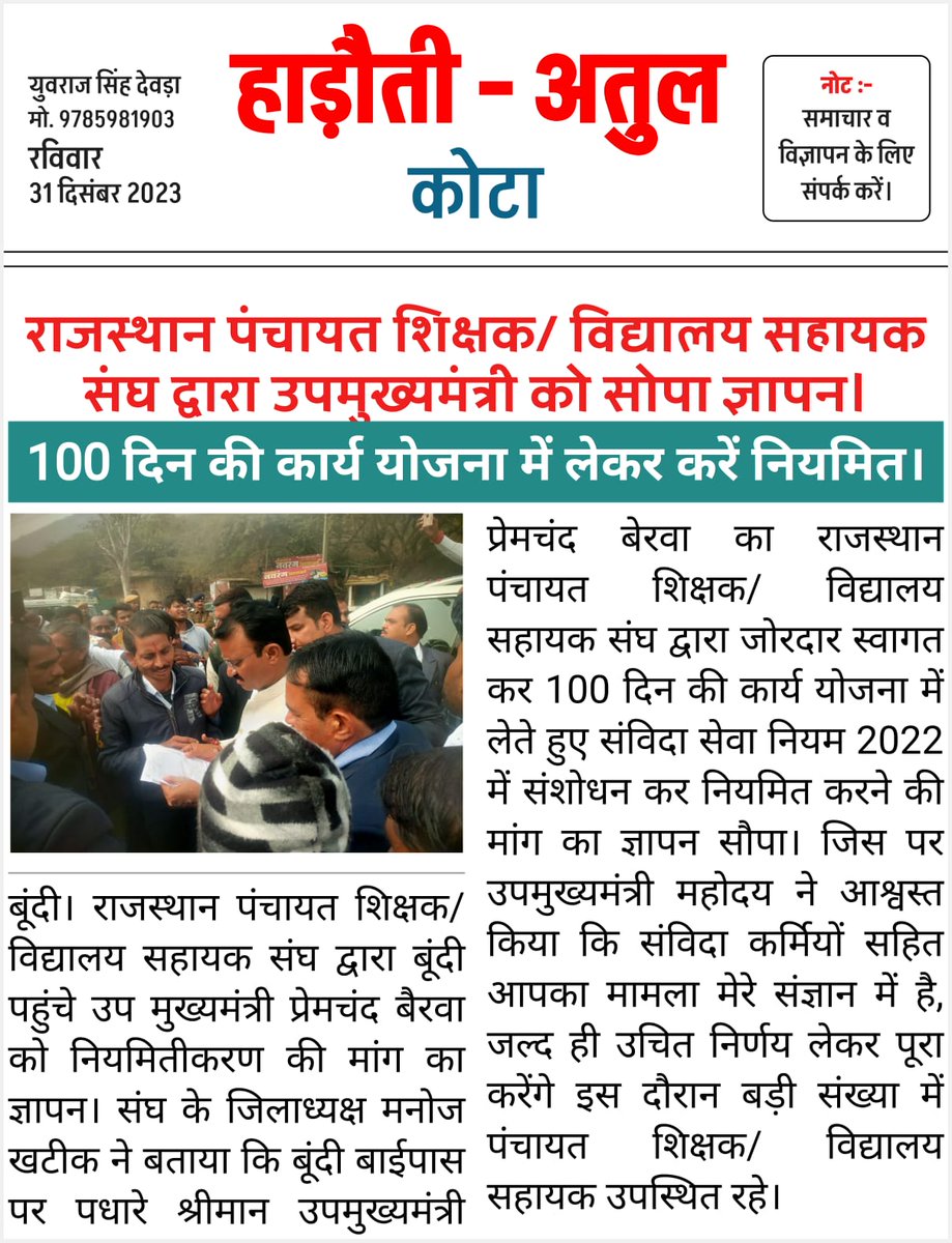 राजस्थान संविदाकर्मी (@sanvidavoice) on Twitter photo #बूंदी: पधारे श्रीमान उपमुख्यमंत्री महोदय <a href="/DrPremBairwa/">Dr Prem Chand Bairwa</a> जी को राजस्थान पंचायत शिक्षक/ विद्यालय सहायक संघ बूंदी द्वारा स्वागत कर 100 दिन की कार्य योजना मे लेते हुए नियमित करने का ज्ञापन सोपा
इस दौरान बड़ी संख्या में पंचायत शिक्षक /विद्यालय सहायक उपस्थित रहे। #बूंदी: पधारे श्रीमान उपमुख्यमंत्री महोदय <a href="/DrPremBairwa/">Dr Prem Chand Bairwa</a> जी को राजस्थान पंचायत शिक्षक/ विद्यालय सहायक संघ बूंदी द्वारा स्वागत कर 100 दिन की कार्य योजना मे लेते हुए नियमित करने का ज्ञापन सोपा
इस दौरान बड़ी संख्या में पंचायत शिक्षक /विद्यालय सहायक उपस्थित रहे।