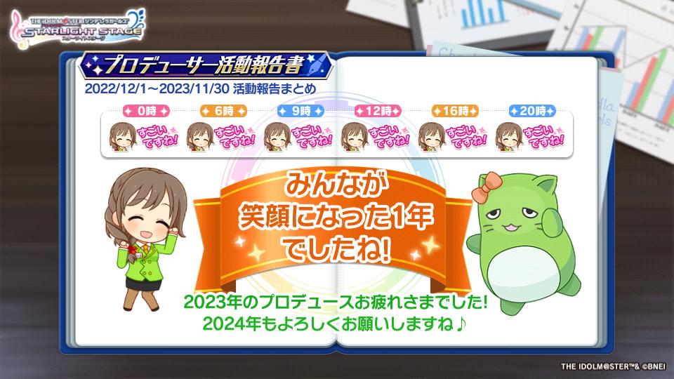 私のプロデューサー活動報告書を公開します！
#デレステ #プロデューサー活動報告書
今年はもっとプロデューサーとして働きたい...！！