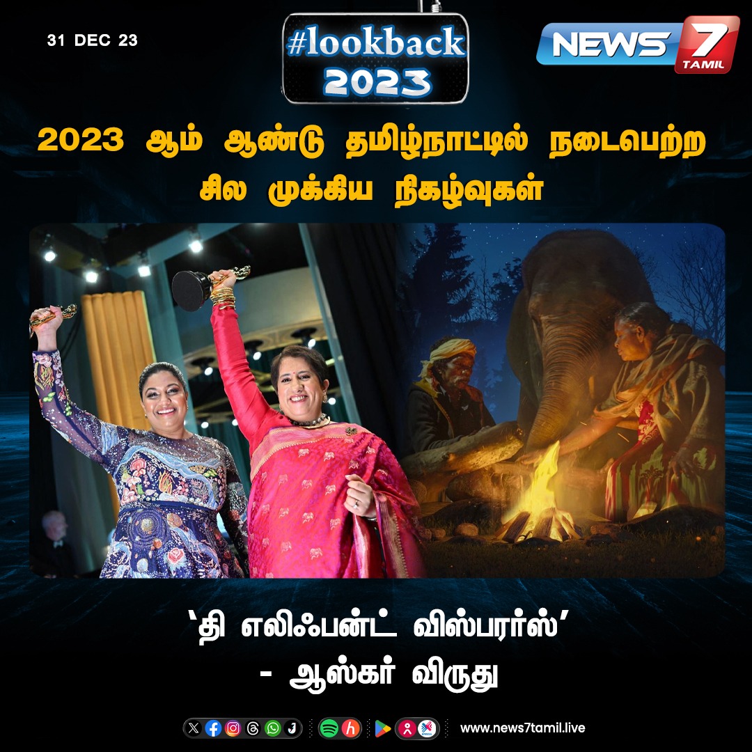 news7tamil's tweet photo. 2023-ல் தமிழ்நாட்டில் நடைபெற்ற சில முக்கிய நிகழ்வுகள்
#LookBack2023 | #TamilNadu | #NewYear2024 | #Chennai | #SahityaAkademi | #பொம்மன் | #பெல்லி | #VandeBharat | #TheElephantWhisperers #News7Tamil | #News7Tamil | #News7TamilUpdates https://t.co/84JYuTRbau