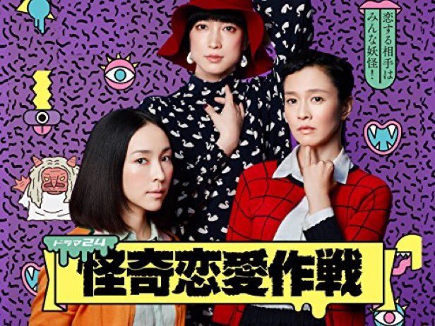 このタイミングで言うのも アレですが、2025年は #怪奇恋愛作戦 放映10