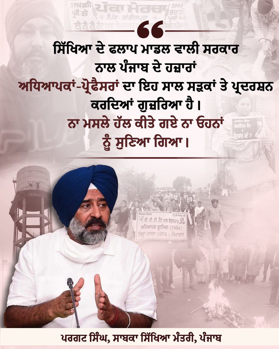 PargatSOfficial's tweet photo. #Rewind2023 | ਸਿੱਖਿਆ ਦੇ ਫਲਾਪ ਮਾਡਲ ਵਾਲੀ @BhagwantMann ਸਰਕਾਰ ਨਾਲ ਪੰਜਾਬ ਦੇ ਹਜ਼ਾਰਾਂ ਅਧਿਆਪਕਾਂ-ਪ੍ਰੋਫੈਸਰਾਂ ਦਾ ਇਹ ਸਾਲ ਸੜਕਾਂ ਤੇ ਪ੍ਰਦਰਸ਼ਨ ਕਰਦਿਆਂ ਗੁਜ਼ਰਿਆ ਹੈ।
ਨਾ ਓਹਨਾਂ ਦੇ ਮਸਲੇ ਹੱਲ ਕੀਤੇ ਗਏ ਨਾ ਓਹਨਾਂ ਨੂੰ ਸੁਣਿਆ ਗਿਆ। https://t.co/2MlaTn3CBL