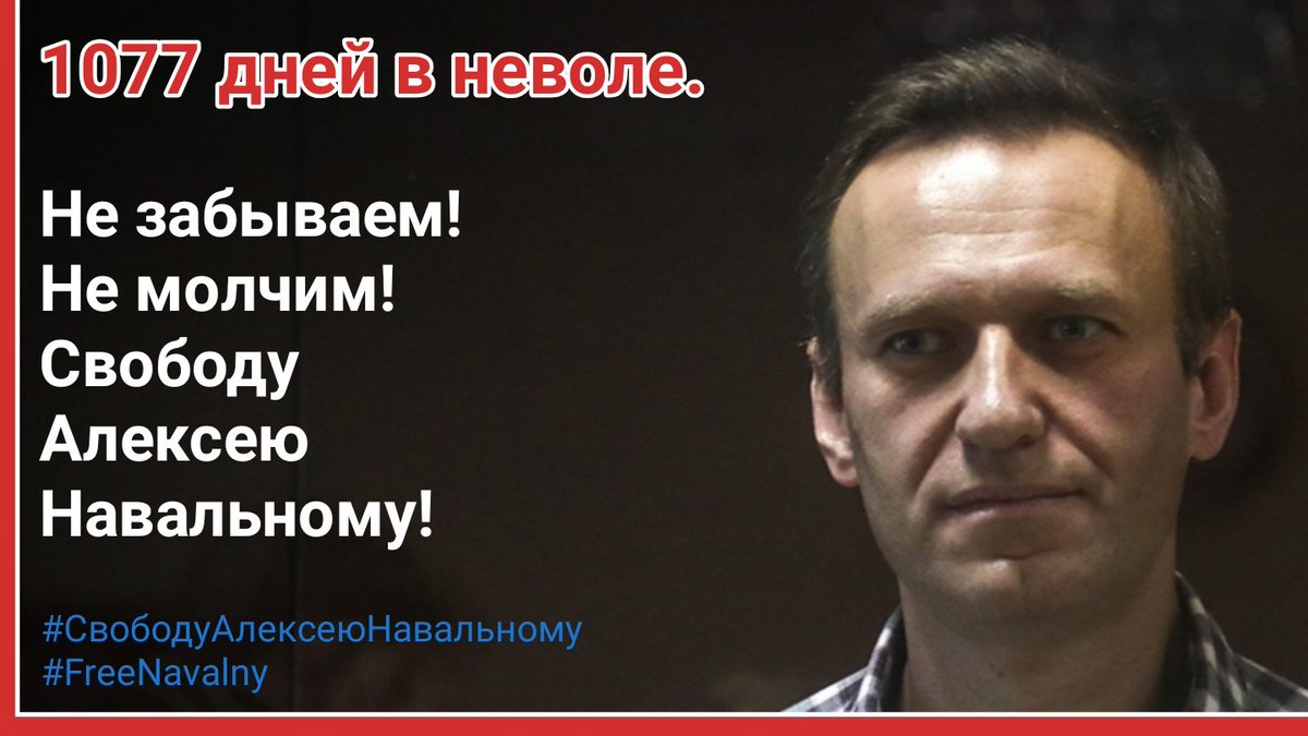 1077 дней в неволе.
Не забываем!
Не молчим!
Свободу Алексею Навальному!
#СвободуАлексеюНавальному
#FreeNavalny