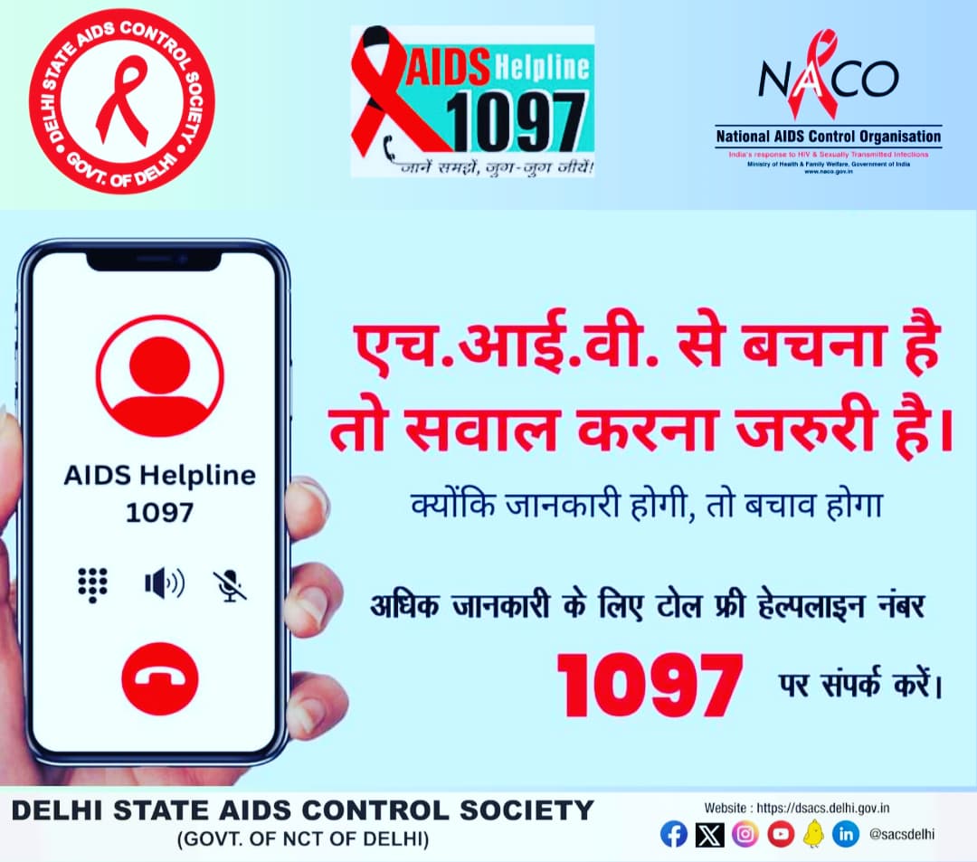 HIV से बचना है तो सवाल करना जरुरी है।
क्योंकि जानकारी होगी, तो बचाव होगा। 
अधिक जानकारी के लिए टोल फ्री हेल्पलाइन नंबर 1097 पर संपर्क करें । 

#HIVAwareness 
#AIDSAwareness 
#Dial1097