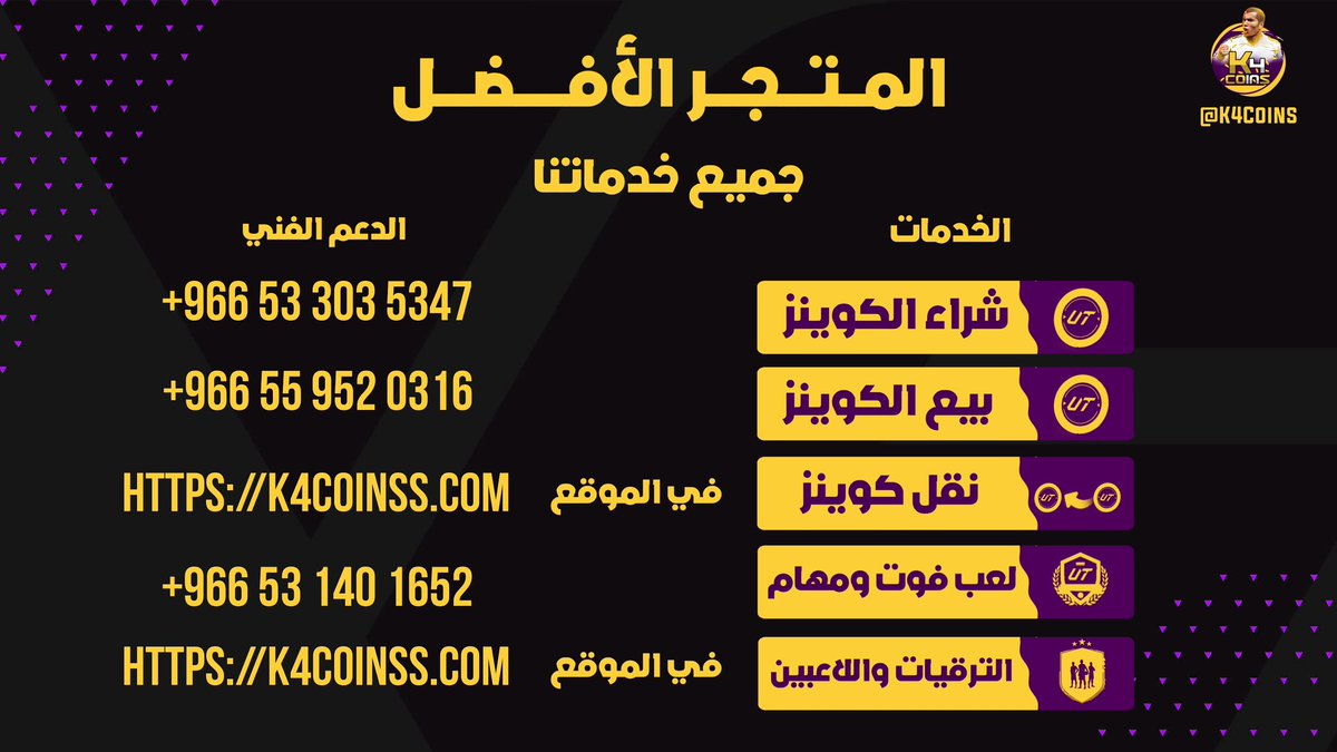 الحق ما تلحق اسعار جنونيه ومحدوده 🚨🚨🚨🚨

المليون للسوني 189 وللبي سي 165 ريال 🤯🤯🤯

الـ 100 الف سوني بـ 22 ريال وبي سي 20 ريال 🔥🔥

الـ 500 الف سوني بـ 99 ريال وبي سي 89 ريال 🔥🔥

- للطلب 📎 : k4coinss.com