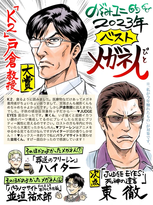 描き納めに! 個人的2023年ベストメガネ人(びと)を勝手に表彰します。大賞はK2より戸倉教授です!!! 耳鼻科に来い!!! そして次点はJUDGE EYESより東くん、それだけではあまりに今年感がないので最新の話題作からもピックアップしています。来年も素敵なメガネ人との出会いがありますように…… 