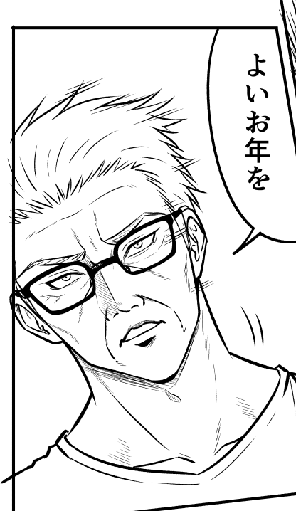 今年も一年ありがとうございました。
今年は全然原稿描けませんでしたが、少しずつまたペースを上げていきますので、また来年もよろしくお願いいたします。
制作中の28話③の1コマですが、鬼鉄じいちゃんからもひと言。